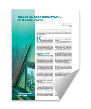 DRaaS на базе OpenStack — это безопасно! Статья Дианы Кочиевой и Льва Кавелина
